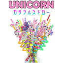 【カラフル★ユニコーンストロー】ユニコーン 雑貨 グッズ キッズ カラフル レインボー ストロー ポップ カラフル デザイン 再利用 パーティー イベント 結婚式 誕生日 ハロウィン クリスマス バーベキュー キャンプ アウトドア プレゼント お揃い 誕生日プレゼント ギフト