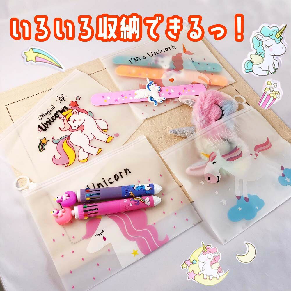 チャック付き ラッピング 袋 【ユニコーン柄★ミニケース】ユニコーン 雑貨 グッズ ラッピング パーティ 用品 イベント ジップロック ジッパー付き キャンプ アウトドア プレゼント 文房具 マスク マルチ ケース 透明 ハロウィン バレンタイン セット 子供 女の子 ギフトの商品画像 2
