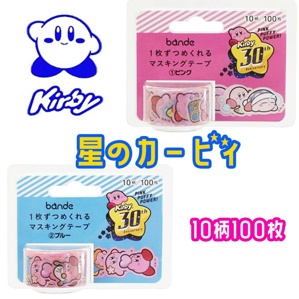 星のカービィ カービー 文房具 マスキングテープ シール テープ nintendo ゲーム プレゼント キャラクター ピンク ブルー ギフト