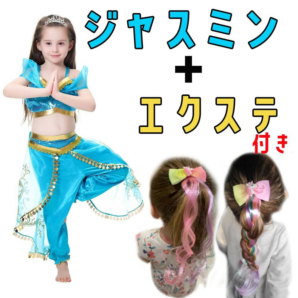 プライスダウン！【おまけエクステ付き★】キッズ エクステ ハロウィン コスプレ 子供 女の子 子ども 仮装 衣装 可愛い かわいい 上下セット なりきり 変身 Halloween ハロウィーン アラジン ジャスミン プリンセス クリスマス パーティー ディズニー コスチューム