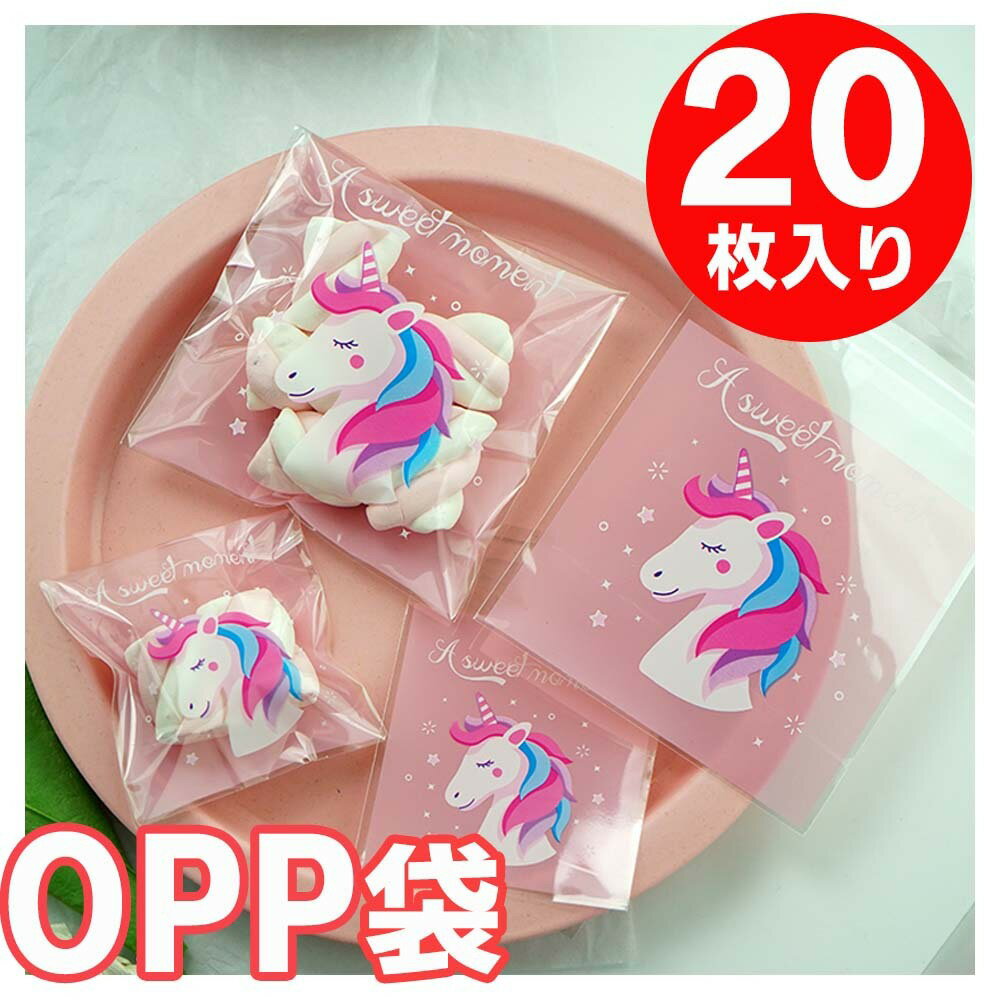 OPP袋 テープ付き ラッピング 袋 【ユニコーン柄ラッピング袋】ユニコーン 雑貨 グッズ ラッピング 透明 包装 パーティ 用品 イベント バッグ ラッピング 袋 おしゃれ ハロウィン バレンタイン お菓子袋 プレゼント ハロウィングッズ クッキー キャンディ お菓子 チョコ