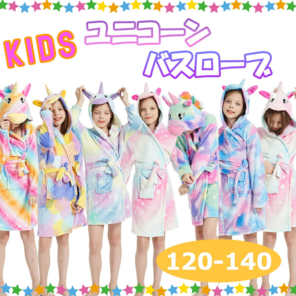 【KIDSふわもこ★ユニコーンバスロ