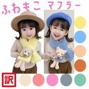 訳あり商品【ふわもこ★くまさんマフラー】くま キッズ用 ファー マフラー ネックウォーマー フェイクファー 子供服 冬服 防寒対策 ベビー キッズ 女の子 韓国...