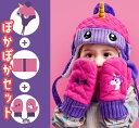 キッズ防寒具セット 【ユニコーン★ロボット】キッズ 帽子 ニット帽 ネックウォーマー 防寒 スヌード マフラー 裏起毛 通園 通学 スキー アウトドア 子ども ミトン 手袋 女の子 男の子 あったかい もこもこ 人気 コーデ 誕生日 クリスマス プレゼント
