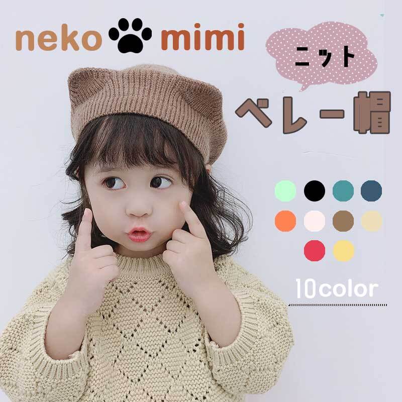 訳あり商品【neko mimi ニット ベレー帽】帽子 ニット帽 猫耳 ニット キャップ ねこ ネコ かわいい キッズ 子供服 幼稚園 保育園 未就学児 韓国 韓国子供服 くすみカラー くすみ ベージュ ブラウン 2歳 3歳 4歳 5歳 プレゼント 誕生日プレゼント