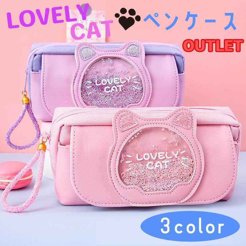 訳あり商品【LOVELY CAT ペンケース】 筆入れ 猫 キャット 女の子 ピンク パープル ブルー 紫 水色 子供 女の子 小学生 通学 新学期 習い事 文房具 筆記用具 筆箱 勉強 ペン 鉛筆 可愛い キュート 派手 カラフル ゆめかわ プレゼント ギフト