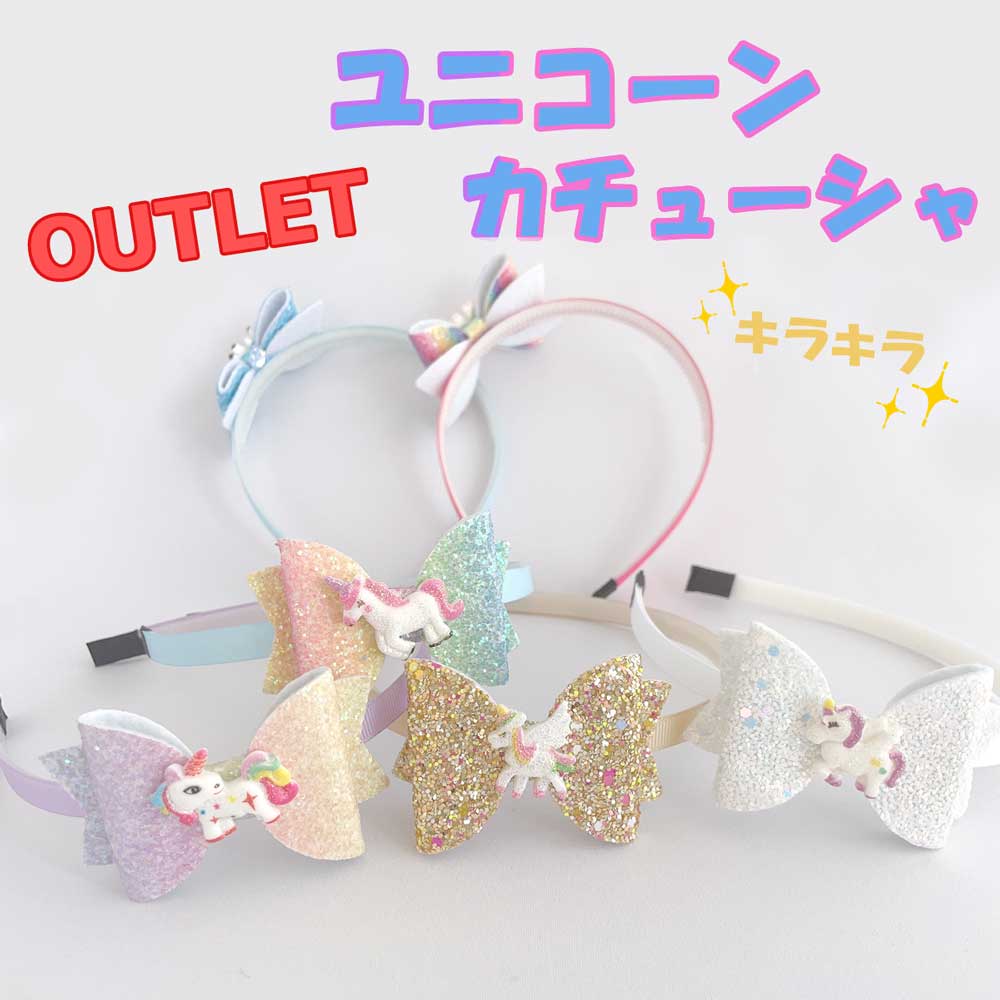 訳あり商品【キラキラ ★ユニコーンカチューシャ】カチューシャ ヘアバンド ユニコーン かわいい キュート おしゃれ プリンセス ピンク 紫 パープル レインボー...