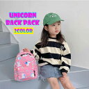 【ユニコーン柄バックパック】キッズ 子供 リュック 女の子 ガールズ バッグ UNICORN ゆめかわ レインボー ピンク パープル 軽量 デイパック リュック...