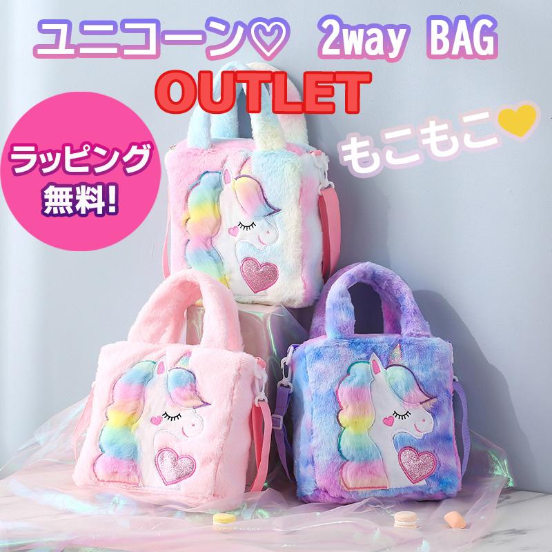 プライスダウン！【訳あり商品】【 もこもこ ★ユニコーンの可愛い2wayBAG】バッグ ユニコーン かわいい キュート おしゃれ プリンセス ピンク 紫 レインボー 子供 幼稚園 小学生 中学生 高校生 通学 習い事 女の子 友達 誕生日 プレゼント クリスマスプレゼント