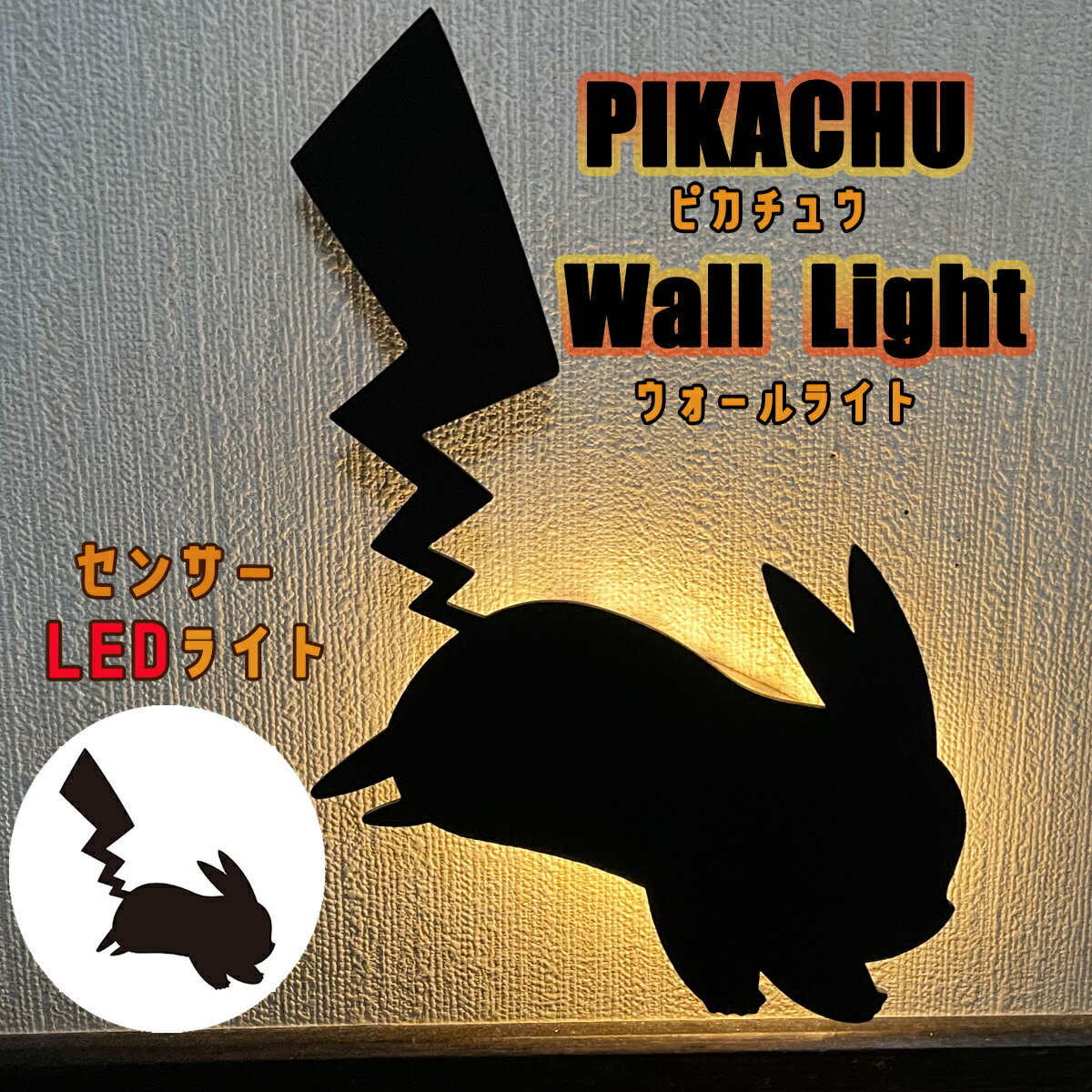 【Pokemon Wall Light】ポケモン ピカチュウ ウォールライト センサーライト センサー 間接照明 LEDライト リビング 子供部屋 キッズ 玄関 キッチン 階段 廊下 トイレ 照明 明かり 光 LED 夜 …