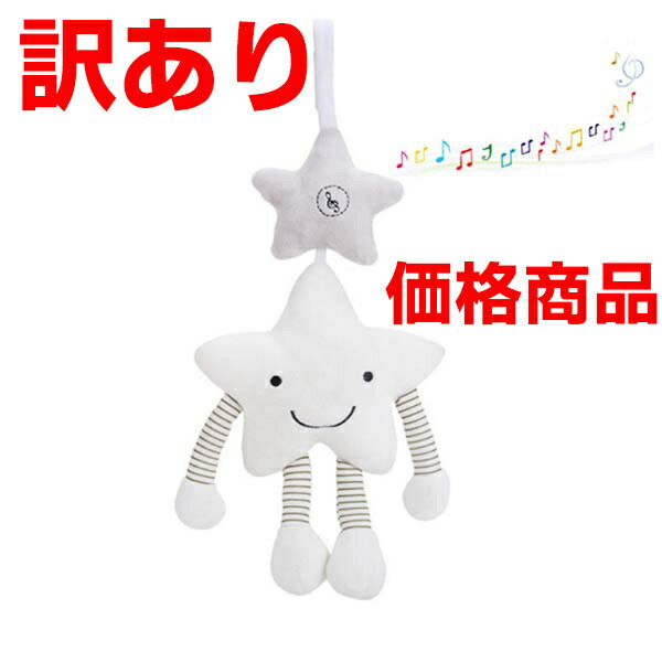 訳あり商品【ベビー Baby メリー】おもちゃ お星さま ギフト