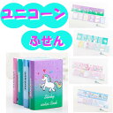 ユニコーン 文房具 筆記用具 雑貨 グッズ かわいい ふせん メモ 手帳 宿題 ノート テスト 試験 模試 お家 くすみカラー 勉強 子供 女の子 小学生 中学...