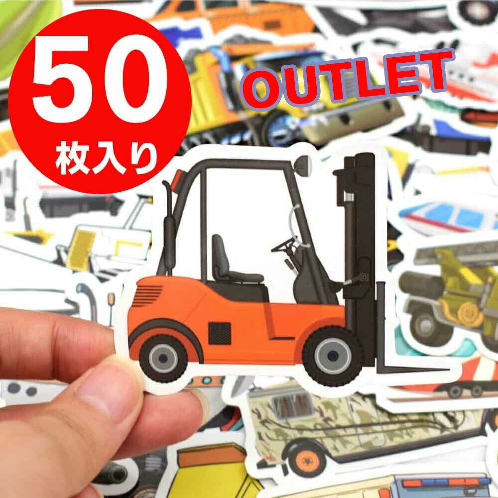 訳あり商品 【乗り物50枚入りシール】のりもの ごほうび シール 乗り物 はたらく車 くるま 船 ヨット トラック バイク トラクター 戦車 ダンプカー ヘリコプター バス ボート 潜水艦 飛行機 新幹線 スポーツカー クレーン車 ショベルカー 2トントラック