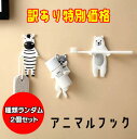 訳あり商品 【ランダム2個セット】ウォールフック 動物 アニマル 壁掛け インテリア 引っ掛け収納 収納 見せる収納 雑貨 オシャレ キーフック アニマルフック