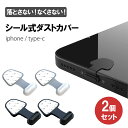 【シール付き USB type-c iphone ダストカバー(2個)】 キャップ カバー プラグカバー ios アンドロイド Android ほこり 防水 充...