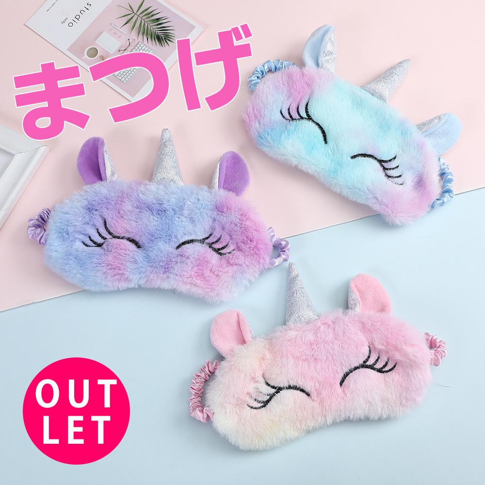 【訳あり】まつげがかわいい【キュンッ！とするユニコーンの可愛いアイマスク】キッズ ユニコーン 雑貨 グッズ 子供 アイラッシュ ニコニコ smile 小学生 中学生 高校生 大学生 学生 姫 女性 友達 プレゼント 誕生日プレゼント 睡眠 癒し 快眠 入眠 安眠 寝具 生活 ギフト