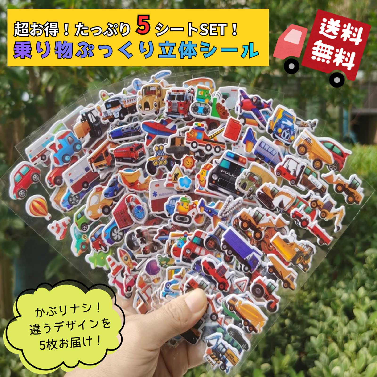 乗り物 ぷっくり立体シール 5シート 3D ぷくぷく シール キッズ 雑貨 働く車 飛行...