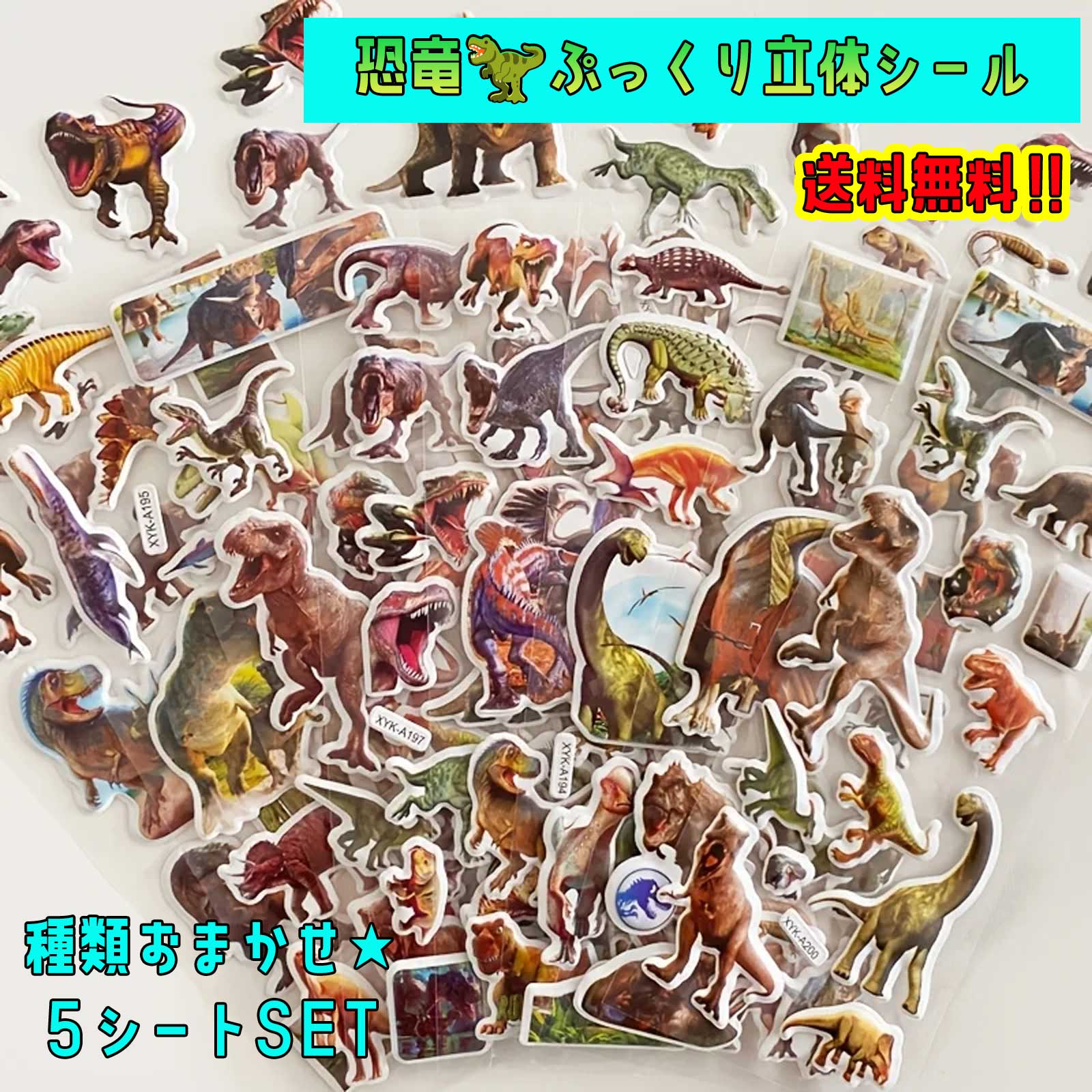 Rakuten - 恐竜 ぷっくり立体シール 5シート ぷくぷく 3D シール交換 シール帳 キッズ 雑貨 ダイナソー 子ども 男の子 女の子 保育園 幼稚園 小学生 中学生 高校生 学生 友達 プレゼント 誕生日 ステッカー クラフト ノート デコ 飾り かわいい かっこいい ギフト