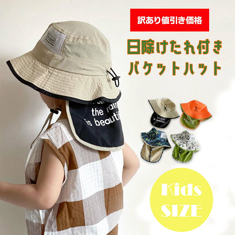 Hats - 【訳あり商品】日よけたれ付きバケットハット 子ども 帽子 日除け たれ付き ひも付き あご紐 ネックストラップ 春 夏 アウトドア アドベンチャーハット 子供服 キッズ 男の子 女の子 帽子 ベビー 日よけ 外遊び 日焼け 折りたたみ プレゼント ギフト