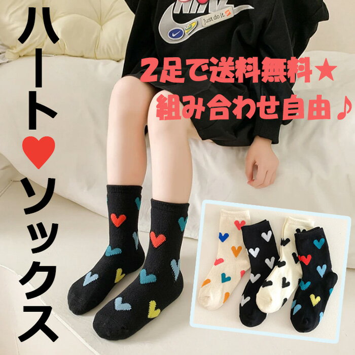 【ハート★靴下】子供 靴下 ソックス 女の子 ロング カラフル ハート 派手 春 夏 秋 冬 ファッション 服 かわいい キュート おしゃれ ギャル コギャル 幼稚園 小学生 誕生日 プレゼント