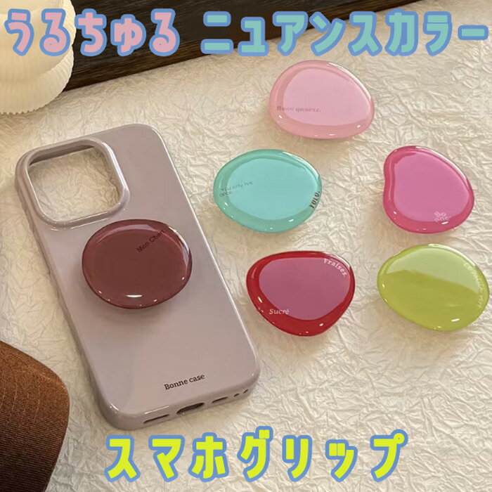 Rakuten - 【ニュアンスカラー スマホグリップ】うるちゅる スマホグリップ スマホスタンド 韓国 韓国雑貨 くすみカラー くすみ 艶 スマホリング スマホリング ポップソケット 韓国 かわいい iPhone Android 全機種対応 おしゃれ プレゼント 友達 女の子 女性 シンプル