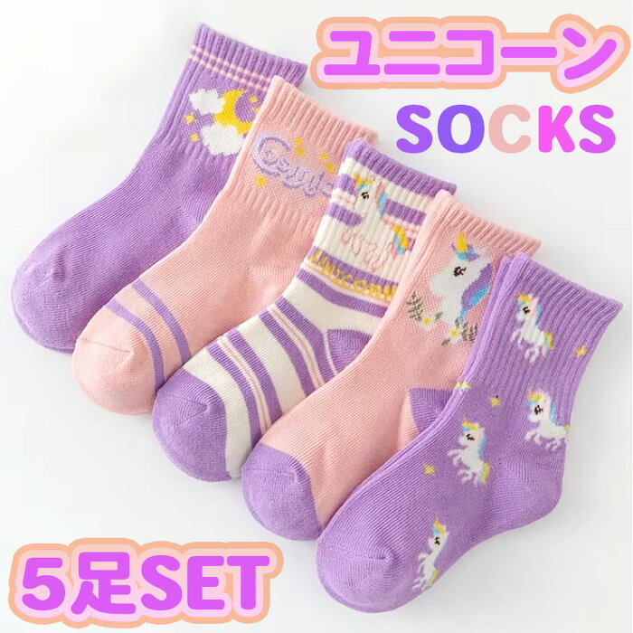 運動襪 - キッズ 靴下 5足セット★パステルカラー ユニコーン★クルー丈 ソックス 女の子 子供 綿混 スクール 通学 通園 進級 幼稚園 保育園 小学校 ピンク パープル 可愛い ゆめかわ おしゃれ 新学期 プレゼント 14-22cm対応