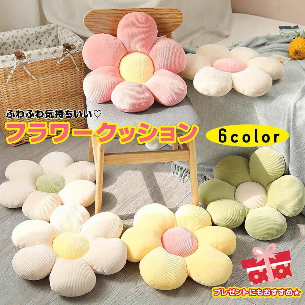 【ふわふわ可愛い！フラワークッション】 お花 カラフル もちもち フロアクッション インテリア 雑貨...