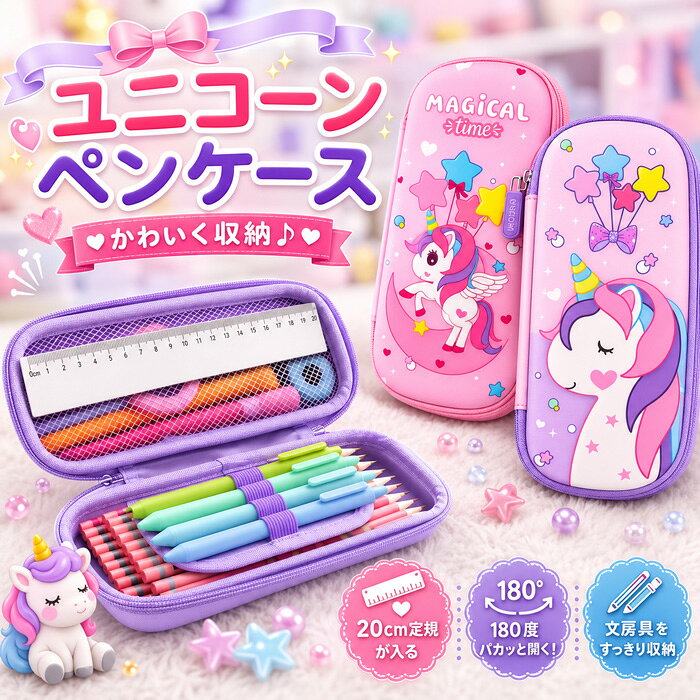  ユニコーン ペンケース ゆめかわ キッズ 文房具 雑貨 グッズ 筆箱 生地 筆入れ ふでばこ ペンポーチ ケース ポーチ 子供 女の子 小学生 中学生 高校生 人気 無料 ラッピング 20cm定規が入る 小学校 中学校 プレゼント ギフト