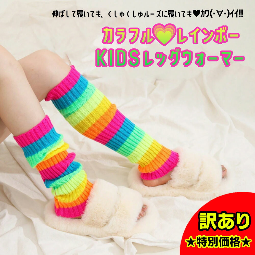 訳あり カラフル レインボー レッグウォーマー KIDS ルーズ ネオンカラー ボーダー ルーズソックス くしゅくしゅ ギャル GAL コギャル 令和ギャル 子ども用 子供 ネオン ダンス DANCE イベント 発表会 衣装 可愛い ストリート 運動会 体育祭 イベント おしゃれ Y2K