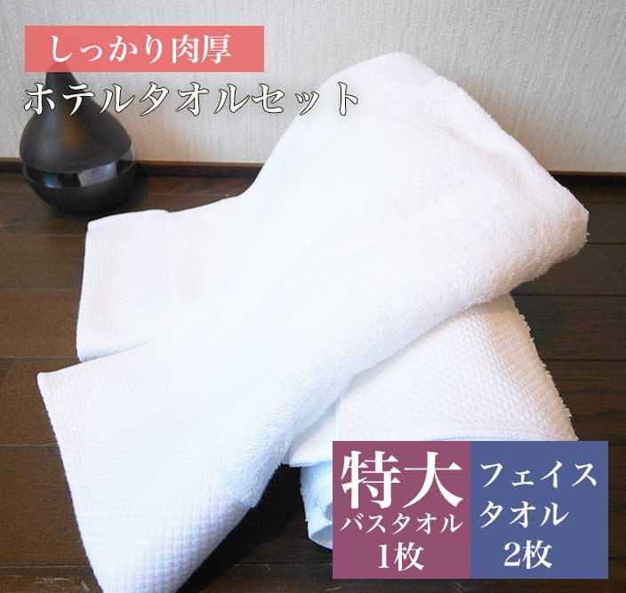 プライスダウン！厚手のホテルタオルセット タオル バスタオル フェイスタオル 特大 重量感 長毛 セッ..