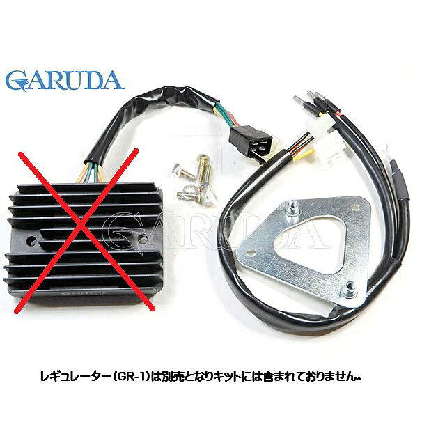 〜‘97までの年式の純正レギュレーターは信頼性に乏しく、熱や振動によって故障しやすいという欠点と、3,000r.p.m.以下では発電量が不足する為に、夜間や渋滞等でバッテリー電力に問題を抱えていました。これらの問題を解決する為に、熱・振動に強く、緻密な整流により1,000r.p.m.＋αの低回転域から充電電流が立ち上がる様に設計された信頼性の高い日本製のレギュレーターを車種別にボルトオンで交換ができるように専用設計されたGARUDAレギュレーターキット用のハーネスKITとなります。 別途 GARUDA レギュレーター 品番：GR-1 のご購入が必要となります。【注意】 本製品を取り付ける事により『バッテリー・チャージランプ』は機能しなくなり、点灯しなくなります。 別売の「GALION バッテリーモニター」を装着する事により、バッテリーの状態を確認する事が出来ますので装着をご検討下さい。DUCATI 400SS／600SS／750SS／900SS（各’91〜’97） 900SL（’91〜’97） 900FE（’97） 【付属品】 車種別専用マウントブラケット ・変換ワイヤーハーネス類 ・取り付けボルト一式 ※91年以前のモデルには対応しておりません