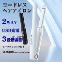 ヘアアイロン コードレス ミニ ストレート マイナスイオン ストレート 2way 充電式 USB 軽量 温度調節 前髪 カール 急速加熱 旅行用 女性 プレゼント