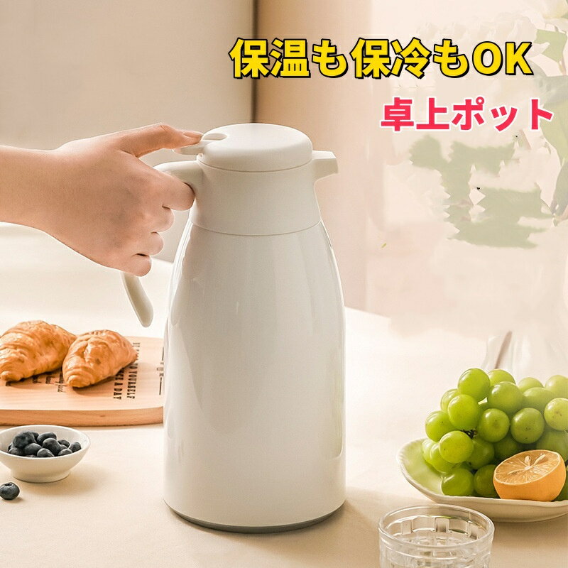 卓上ポット 2.1L 保温 保冷 エコット テーブルポット ステンレス製 （ ステンレスポット 保温ポット 保..
