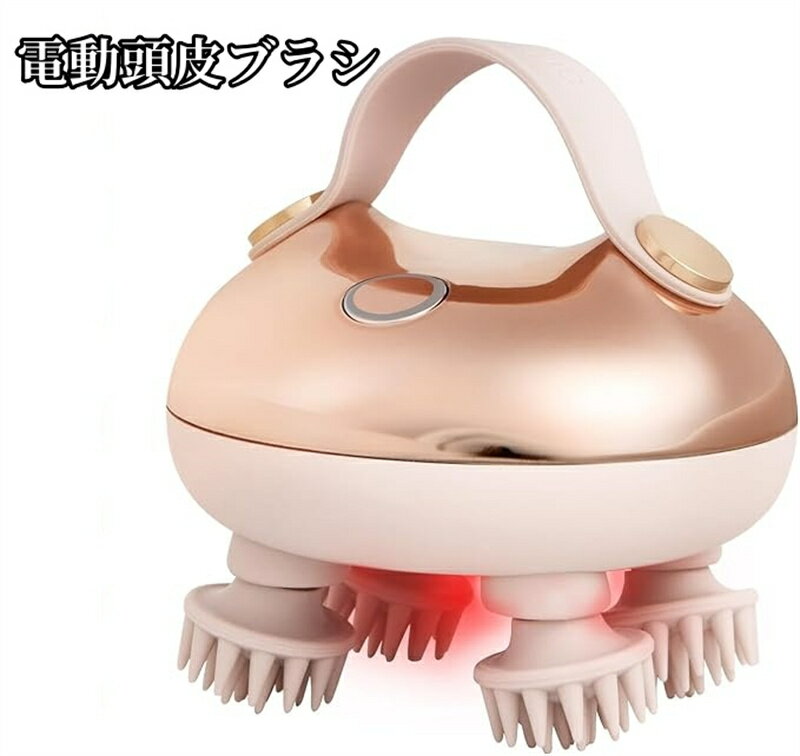 電動頭皮ブラシ スカルプケア ヘッドスパ 頭皮洗浄 頭皮ケア 頭皮/顔/全身適用 3D動作 広範囲赤LEDエス..