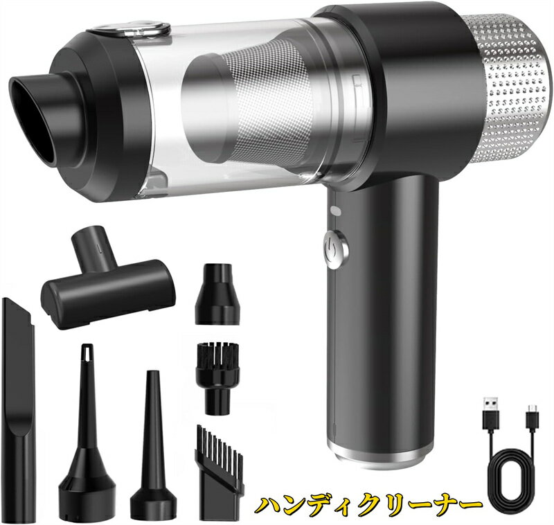 ハンディクリーナー 多機能車用掃除機 28000Pa 強力吸引力 超軽量 低噪音 LEDライト付き コードレス カークリーナー パワフル 長時間稼働 USB充電式 乾湿両用 ミニ 小型 ハンディー掃除機 車内掃除/キーボード掃除/エアコン掃除/家具/家庭用/一人暮らしに最適