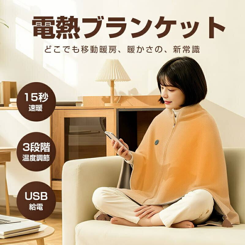 電気毛布 健康に良い毛布 10000mAhバッテリー付き USB給電 ヒーターブランケット ファスナー付き 肩掛け毛布 暖かい 携帯便利 やわらかなぬくもり 丸洗いOK