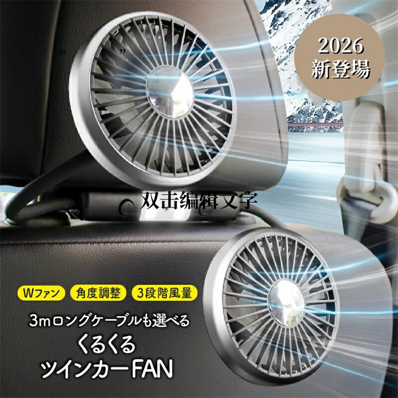 車 扇風機 後部座席 ヘッドレスト USB 2026 静音 車載扇風機 ツインファン 強力 車用 車載ファン 普通車 軽自動車 省エネ 夏 ベビー 子供