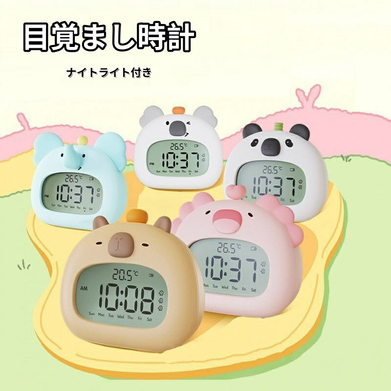 目覚まし時計 ナイトライト付き 子供用 調光可能 デジタル時計 3つのアラーム スヌーズ USB充電式 温度表示 かわいいベッドサイド装飾 男の子 女の子 子供 ギフト