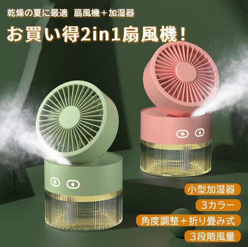 扇風機加湿器2way ミストファン 扇風