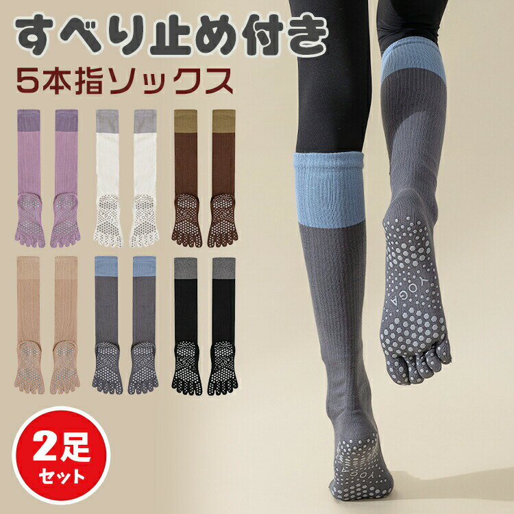 樂天商城 - ヨガソックス ピラティス 靴下 5本指 ソックス 滑り止め ピラティスソックス レディース おしゃれ 可愛い つま先あり 蒸れ防止 吸汗 ヨガ ホットヨガ 靴下 オシャレ スポーツ ソックス トレーニング ハイソックス プレゼント