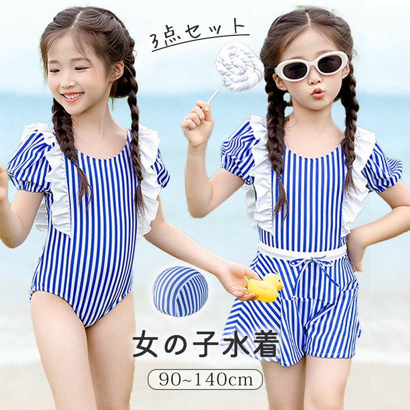 Rakuten - 女の子 水着 ワンピース キッズ オールインワン ショートパンツ スイムキャップ 3点セット 肩フリル 半袖 露出控えめ uvカット 速乾 日焼け防止 ストライプ バッククロス 裏地 幼児 幼稚園 保育園 小学生 90cm 100cm 110cm 120cm 130cm 140cm 夏 海 プール