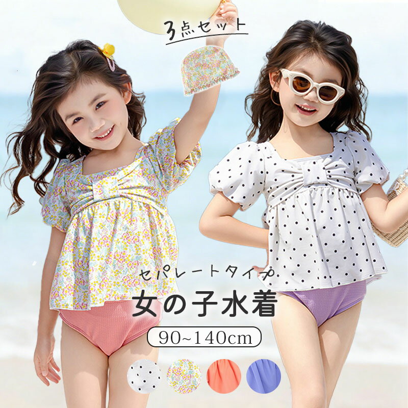 樂天商城 - 女の子 セパレート 水着 キッズ セパレート タンキニ トップス ショートパンツ キャップ付き 3点セット フリル ドット 花柄 幼稚園 保育園 小学生 プール 海 水遊び ジュニア 女児 水泳帽 スイムキャップ スイムウェア 90cm 100cm 110cm 120cm 130cm 140cm