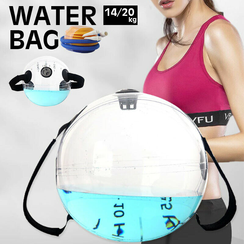 コアトレーニング タンク 体幹トレーニング 20kg トレーニング ウォーターバッグ アクアバッグ ウォーター バック 水 体幹 筋力 筋トレ トレーニング器具 運動器具 ウエイト 筋トレグッズ エクササイズ ウエイト