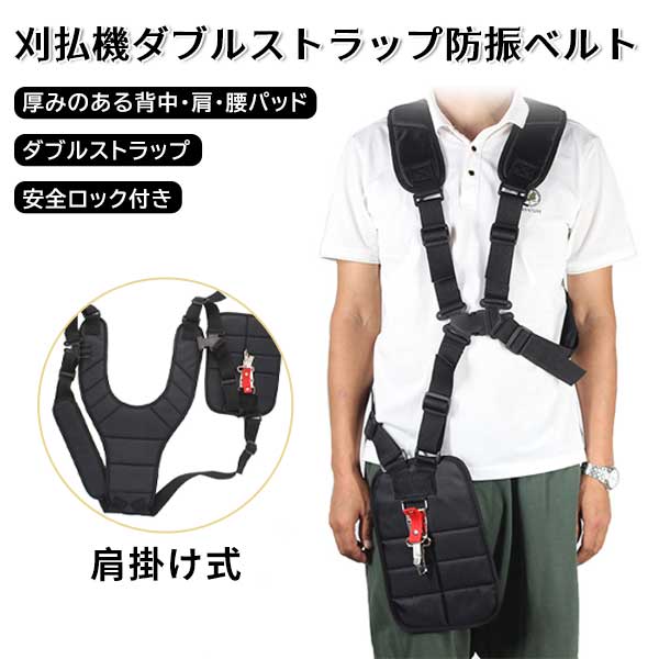 其它 - 背負草刈り機用 ベルト 背負 ダブル 草刈機 草刈り機 肩掛け バンド ショルダー 両肩 刈り払い機 背負式 ハーネス 背負い 腰パッド 防振 農業 草刈機用 ダブル防振ベルト くさかりき 電動 セーフティ 安全 機械 エンジン