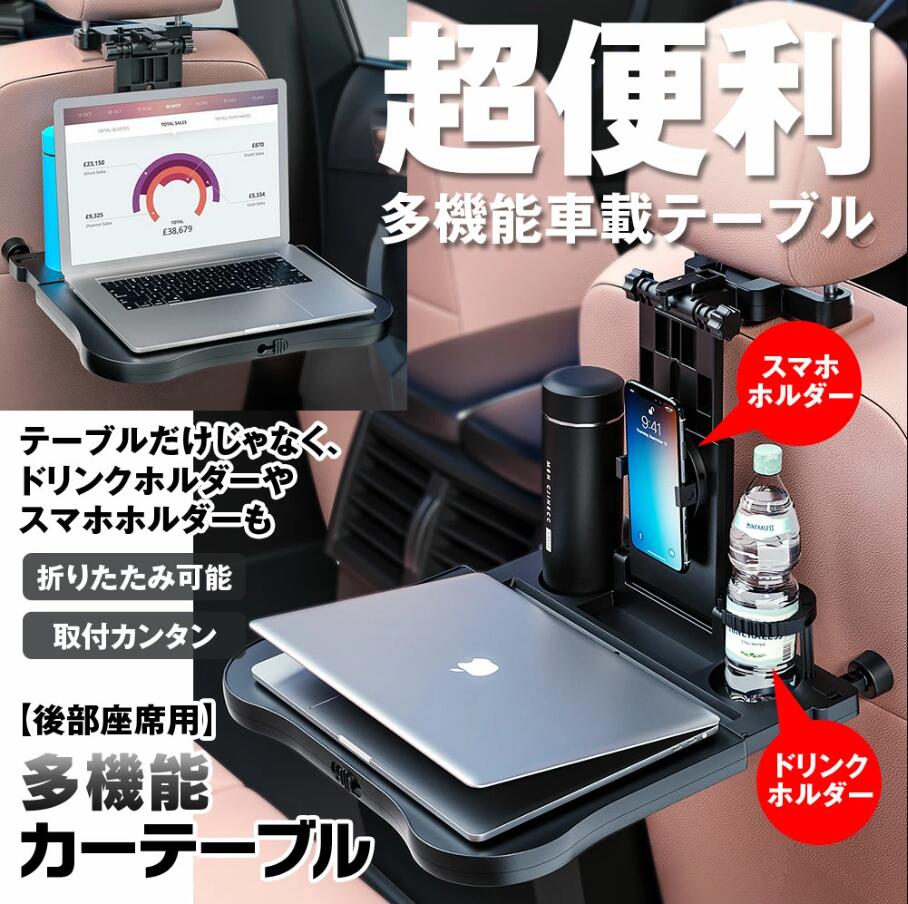 車載テーブル 後部座席 車 テーブル ヘッドレストテーブル リアトレイ 車用テーブル ノートパソコンテーブル サイドテーブル マルチテーブル 車載用折りたたみテーブル 車載ホルダー付き 360度回転 ヘッドレストホルダー 角度調整可 食卓 車用品