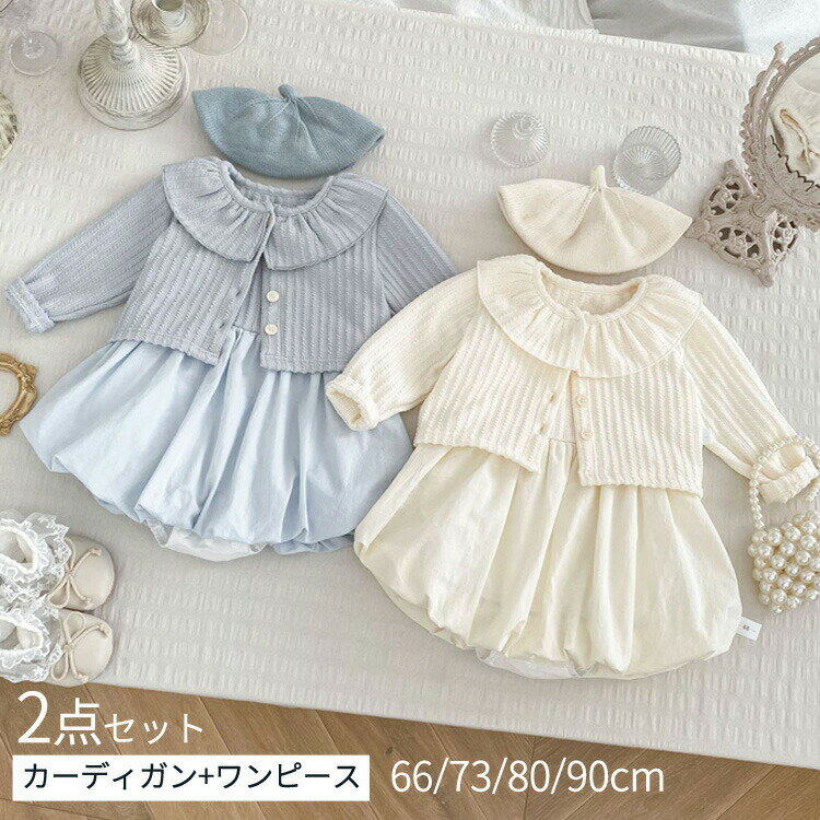 Rakuten - ベビー服 ロンパース ドレス ボレロ 女の子 2点セット セレモニーロンパーススーツ フォーマル 赤ちゃん カーディガン セットアップ ワンピース ベビードレス スーツ キッズ 重ね着 こども 子供服 七五三 結婚式 パーティ可愛い 保育園 幼稚園 66cm 73cm 80cm 90cm