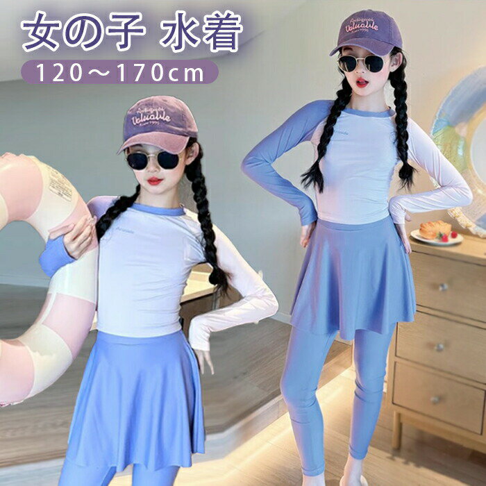 樂天商城 - 女の子 水着 キッズ 水着 長袖 スカート付き 子供 水着 ジュニア 水着 女の子 ラッシュガード スカート レギンス セットアップ UV カット 海水浴 紫外線対策120 130 140 150 160 170cm