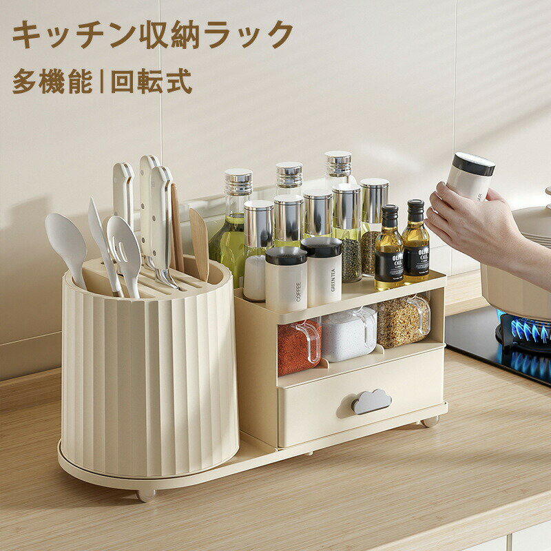 乐天商城 - キッチン収納ラック 収納ラック 調味料ラック 包丁立て 調味料ラック ダイニング収納 360°回転 大容量 調理道具 整理 キッチン整理 食器 カトラリー収納 コンパクト すっきり 便利 家庭用 水トレー付 頑丈 コンパクト 省スペース おしゃれ