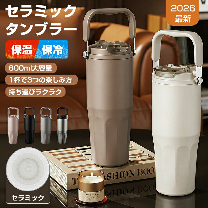 樂天商城 - セラミック タンブラー 水筒 牛乳 タンブラー ストロー付き おしゃれ 持ち運び 蓋付き 大容量 800ml こぼれない 茶こし付き 保温 保冷 真空 断熱 水筒 マグボトル コーヒー 豆乳 炭酸 ストロー付き水筒 車載せでき セラミックコーティング 軽量