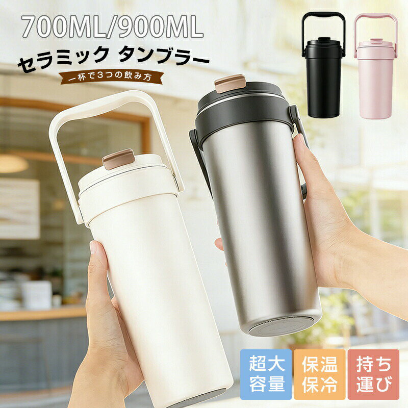 注意：乳製品、炭酸飲料を長時間に入れないでください。セラミックのカップに炭酸飲料を入れる際、安全に飲む時間は主に衛生状態によるもので、材質には特に問題はありません。以下の点を参考にしていただければと思います。常温で保管する場合：1〜2時間以内に飲み切ることをお勧めします。冷蔵庫で密封して保管する場合：最大でも24時間以内に飲み切るようにしてください。また、カップを使用後はなるべく早めに洗浄していただくことで、安心してお使いいただけます。あくまで画像はイメージですので、商品改良の為パッケージや一部仕様が少し変更になる場合もございます。お使いのブラウザや設定により、画像と実際の商品との若干の色の違いが生じる場合がございます。商品情報商品名：大容量 ストロー付きセラミックタンブラーカラー：ブラック、シルバー、ミルクホワイト、ピンク重量：小サイズ 約394.8g / 大サイズ 約468.3g素材：PP + シリコンゴム + ステンレスセラミック内側サイズ：カップ口径 9cm容量：700mL（Mサイズ）/ 900mL（Lサイズ）【セラミックコーティングで飲み物本来の味をキープ】内側はセラミックコーティング加工を施したタンブラー。金属臭やにおい移りを防止し、コーヒー、ジュース、牛乳、カフェオレなど、飲み物の風味をそのまま楽しめます。日々の通勤やアウトドアにも最適です。【真空二重構造で保温保冷力】高品質ステンレス＋セラミックコーティング内側製の真空断熱構造により、優れた保温保冷力があります。オフィスやジム、学校、キャンプなど、季節を問わず幅広いシーンで活躍します。【直飲み＆ストロー付き＋取っ手付きで便利】直飲み口と取り外し可能なストローの2WAY仕様で、シーンに合わせて自由に飲み方が選べます。さらに、持ち運びに便利な取っ手付きで、忙しい日常でも快適に使用可能です。【炭酸飲料にも対応！漏れ防止設計】密閉設計の蓋がしっかりと閉まるため、炭酸飲料や液体をこぼさず安心して持ち運べます。バッグの中でも漏れず、ピクニックやキャンプなどのアウトドア活動でも大活躍します。